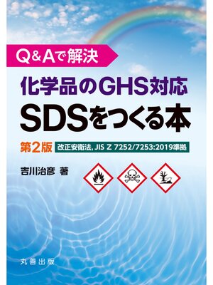 cover image of Ｑ＆Ａで解決　化学品のGHS対応SDSをつくる本　第2版